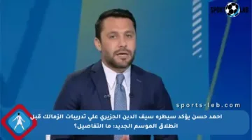 أحمد حسن يؤكد سيطرة سيف الدين الجزيري على تدريبات الزمالك قبل انطلاق الموسم الجديد: ما التفاصيل؟